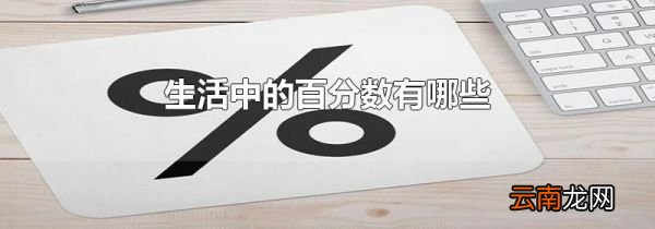 生活中的百分数有哪些