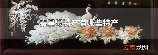 秦皇岛特产有哪些特产