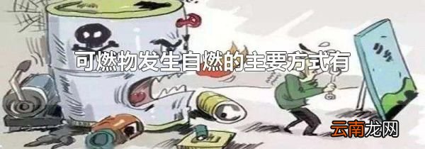 可燃物发生自燃的主要方式有