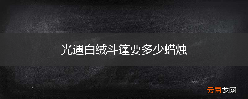 光遇白绒斗篷要多少蜡烛