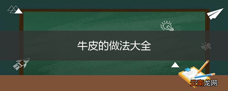 牛皮的做法大全