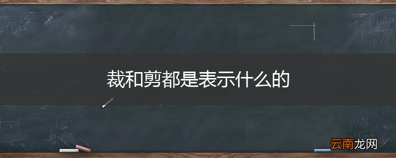 裁和剪都是表示什么的