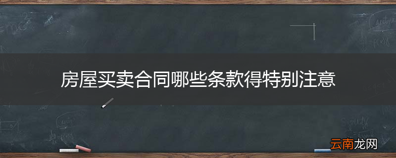 房屋买卖合同哪些条款得特别注意