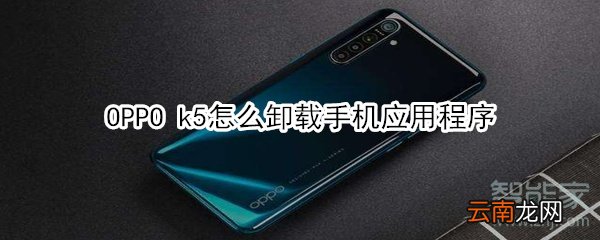 OPPO k5怎么卸载手机应用程序