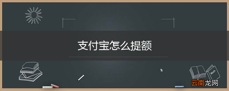 支付宝怎么提额