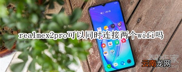 realmex2pro可以同时连接两个wifi吗
