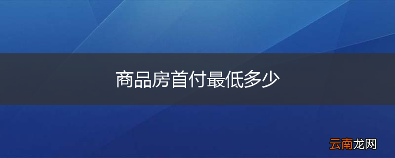 商品房首付最低多少