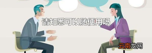 请知悉可以随便用吗