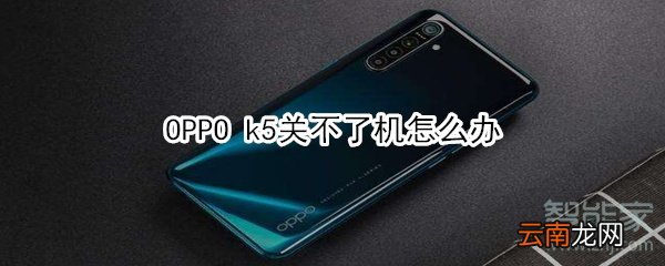 OPPO k5关不了机怎么办