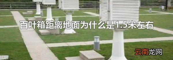 百叶箱距离地面为什么是1.5米左右