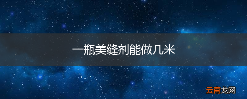 一瓶美缝剂能做几米
