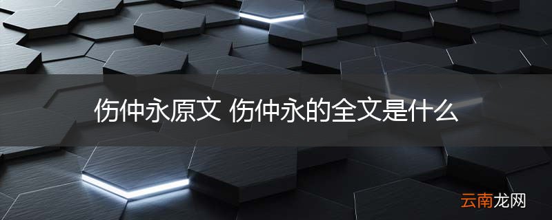 伤仲永原文 伤仲永的全文是什么