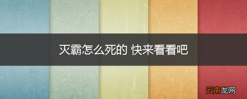 灭霸怎么死的 快来看看吧