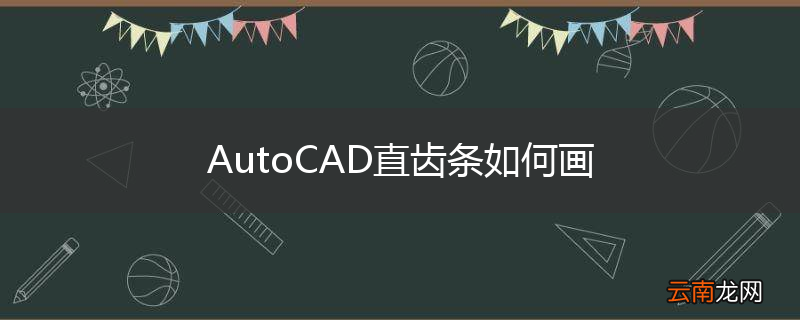 AutoCAD直齿条如何画