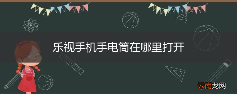 乐视手机手电筒在哪里打开