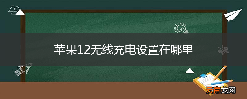 苹果12无线充电设置在哪里