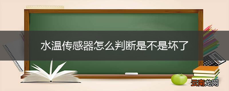 水温传感器怎么判断是不是坏了