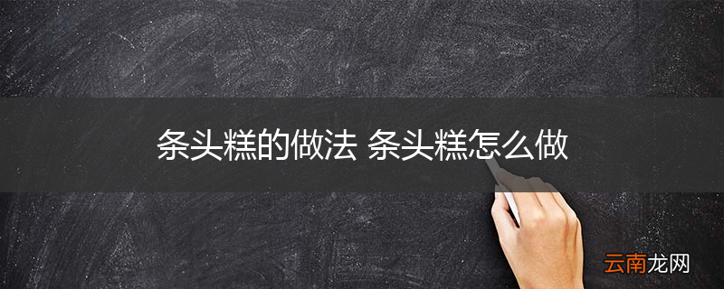 条头糕的做法 条头糕怎么做