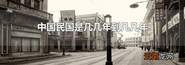 中国民国是几几年到几几年