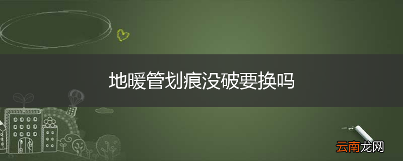 地暖管划痕没破要换吗