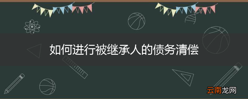 如何进行被继承人的债务清偿