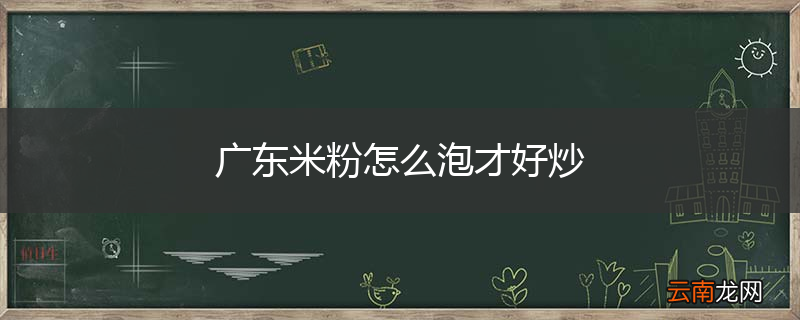 广东米粉怎么泡才好炒