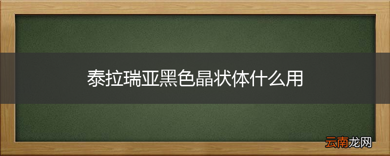 泰拉瑞亚黑色晶状体什么用