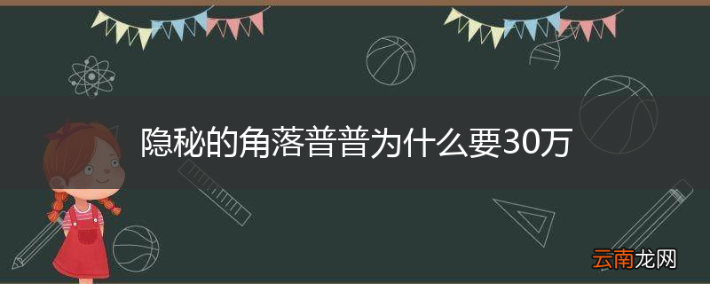 隐秘的角落普普为什么要30万