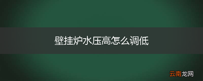 壁挂炉水压高怎么调低