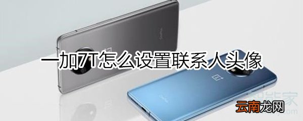 一加7T怎么设置联系人头像