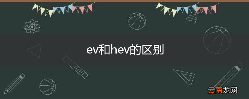 ev和hev的区别