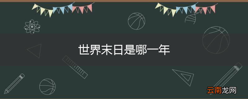 世界末日是哪一年
