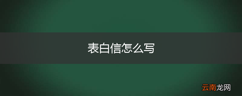 表白信怎么写