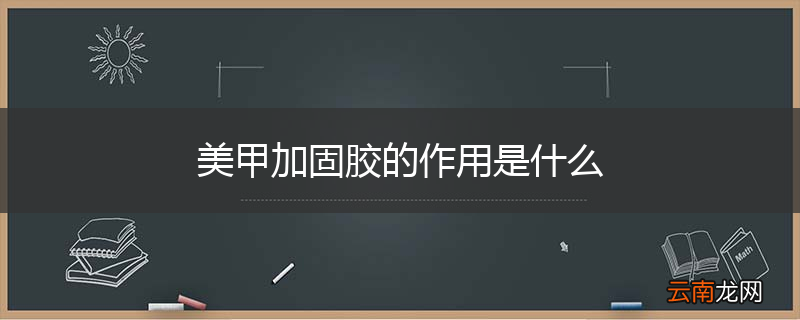 美甲加固胶的作用是什么