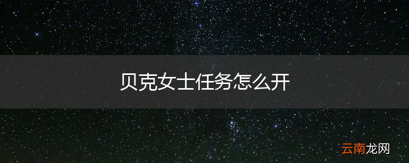 贝克女士任务怎么开