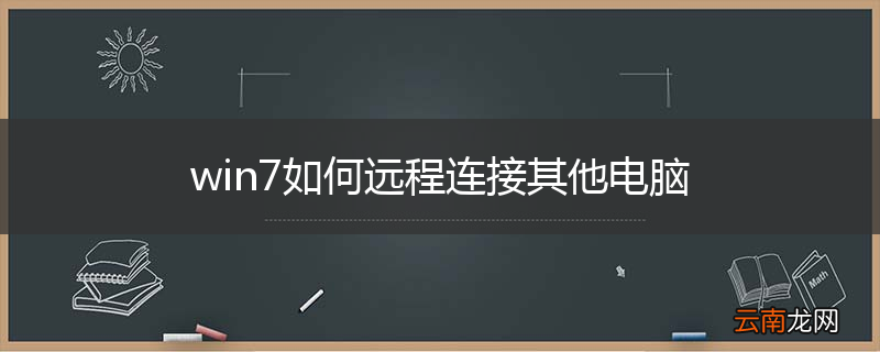 win7如何远程连接其他电脑