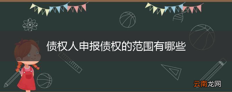 债权人申报债权的范围有哪些