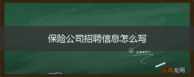 保险公司招聘信息怎么写