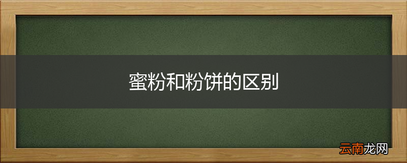 蜜粉和粉饼的区别