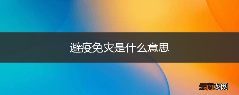避疫免灾是什么意思