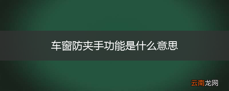 车窗防夹手功能是什么意思