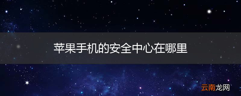 苹果手机的安全中心在哪里