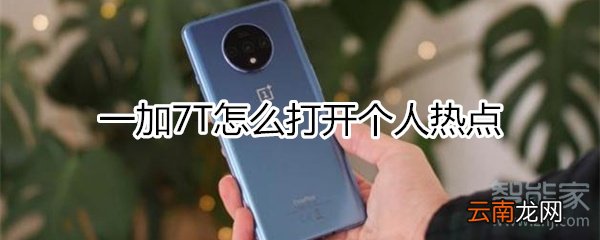 一加7T怎么打开个人热点