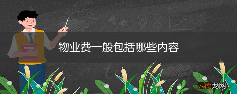 物业费一般包括哪些内容