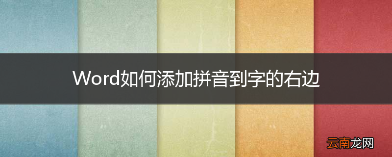 Word如何添加拼音到字的右边