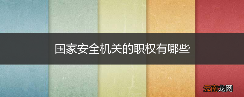 国家安全机关的职权有哪些