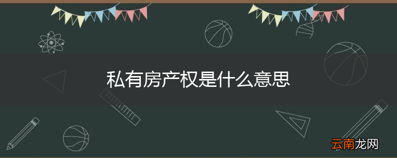 私有房产权是什么意思