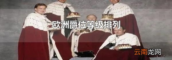欧洲爵位等级排列