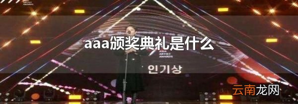 aaa颁奖典礼是什么