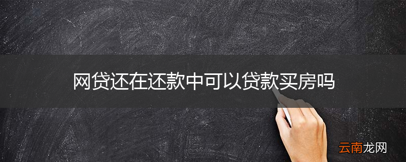 网贷还在还款中可以贷款买房吗